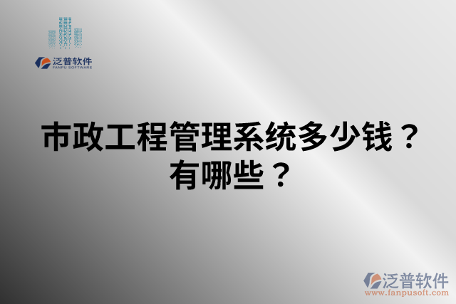 市政工程管理系統(tǒng)多少錢？有哪些？