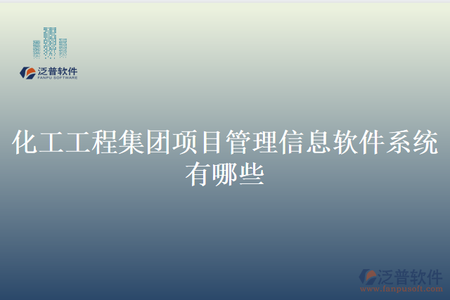 化工工程集團(tuán)項目管理信息軟件系統(tǒng)有哪些