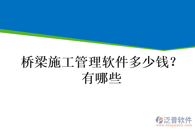 橋梁施工管理軟件多少錢？有哪些