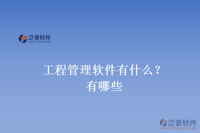 工程管理軟件有什么？有哪些