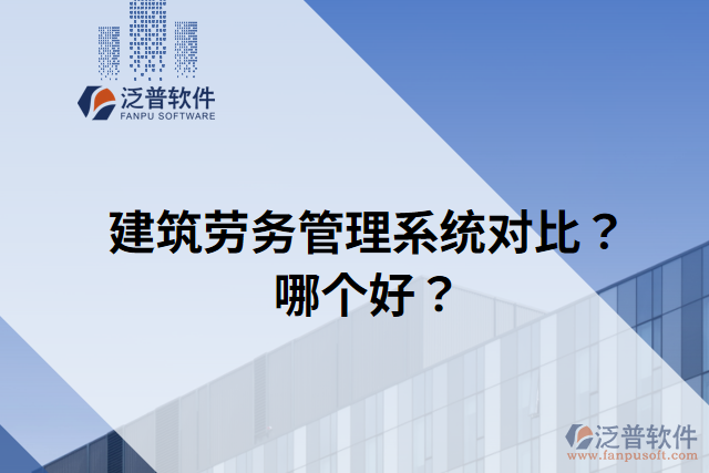 建筑勞務(wù)管理系統(tǒng)對比？哪個好？