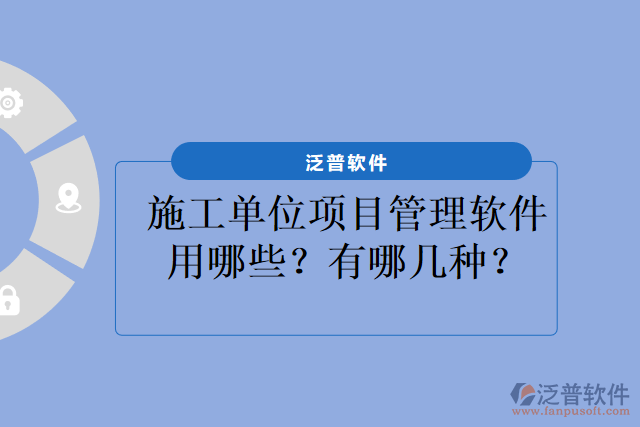 施工單位項目管理軟件用哪些？有哪幾種？