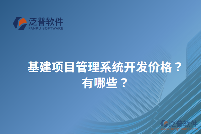 基建項(xiàng)目管理系統(tǒng)開(kāi)發(fā)價(jià)格？有哪些？