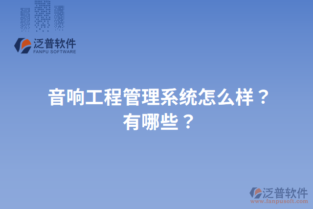 音響工程管理系統(tǒng)怎么樣？有哪些？
