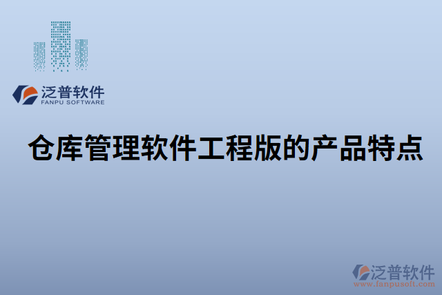 倉(cāng)庫(kù)管理軟件工程版的產(chǎn)品特點(diǎn)