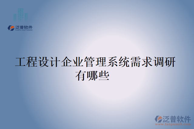  工程設計企業(yè)管理系統(tǒng)需求調(diào)研有哪些