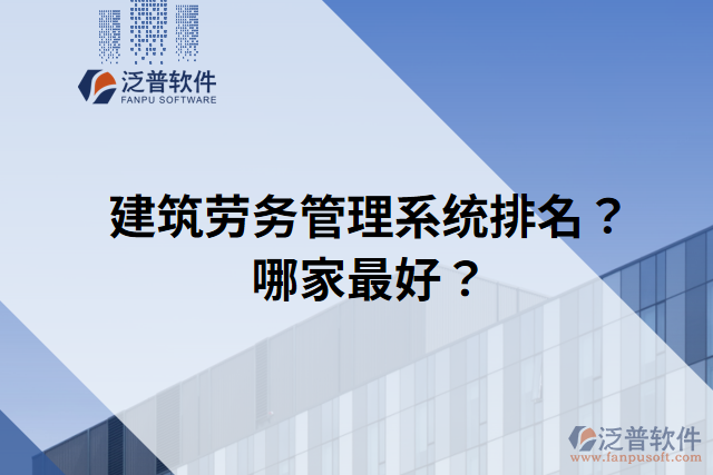 建筑勞務(wù)管理系統(tǒng)排名？哪家最好？