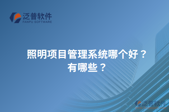 照明項目管理系統(tǒng)哪個好？有哪些？
