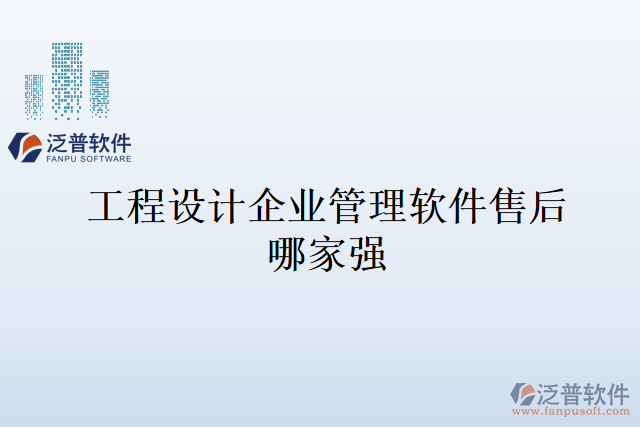 工程設計企業(yè)管理軟件售后哪家強