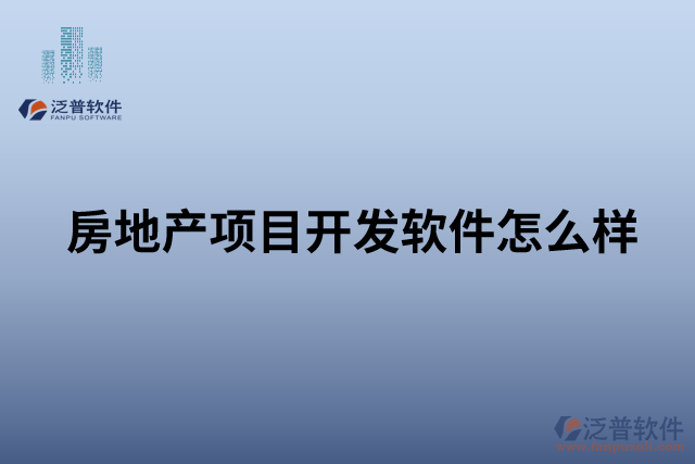 房地產項目開發(fā)軟件怎么樣
