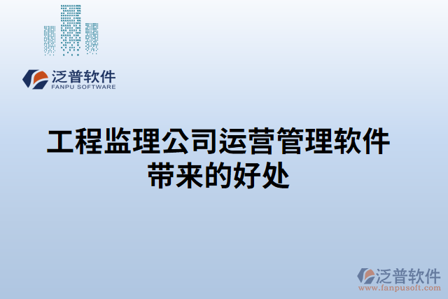工程監(jiān)理公司運(yùn)營管理軟件帶來的好處