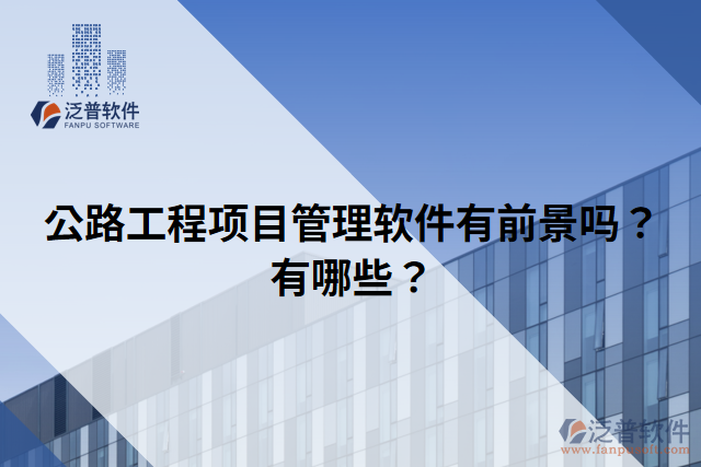 公路工程項(xiàng)目管理軟件有前景嗎？有哪些？