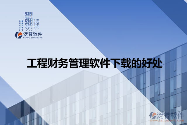 工程財務管理軟件下載的好處