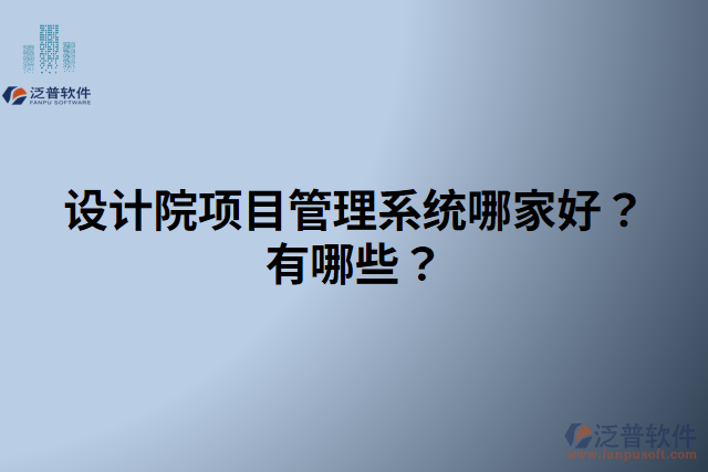 設(shè)計院項目管理系統(tǒng)哪家好？有哪些？