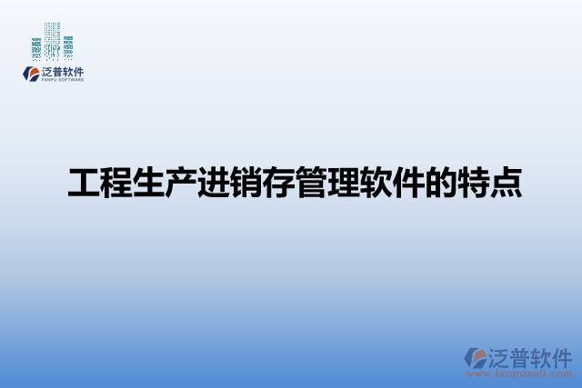 工程生產(chǎn)進銷存管理軟件的特點