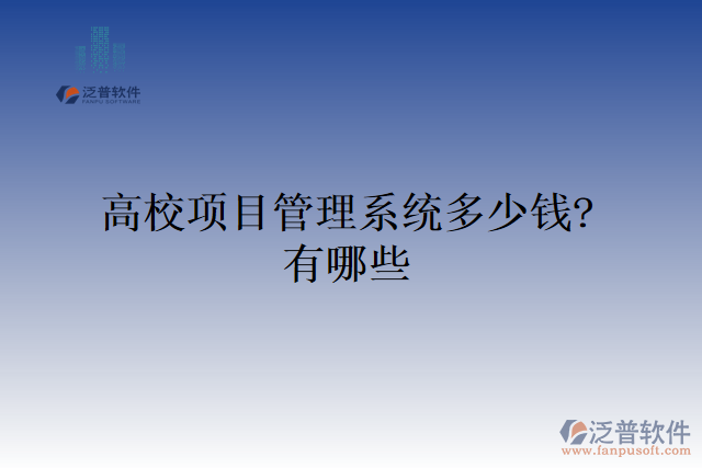 高校項(xiàng)目管理系統(tǒng)多少錢(qián)？有哪些