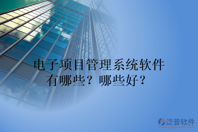 電子項目管理系統(tǒng)軟件有哪些？哪些好？
