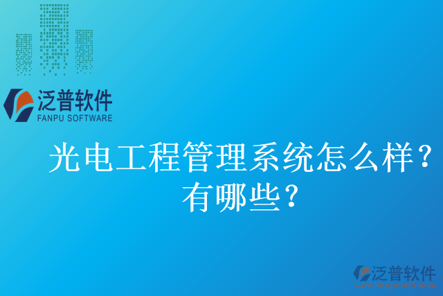 光電工程管理系統(tǒng)怎么樣？有哪些？