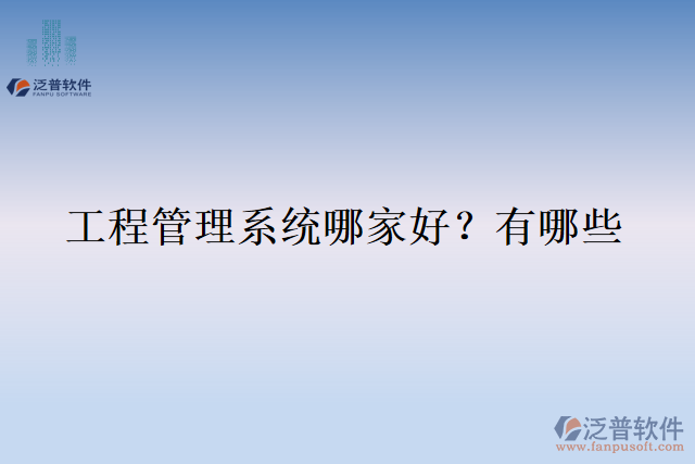  工程管理系統(tǒng)哪家好？有哪些