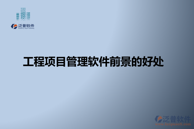 工程項目管理軟件缺點？有哪些好處？