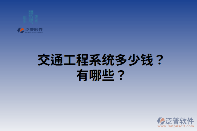 交通工程系統(tǒng)多少錢？有哪些？
