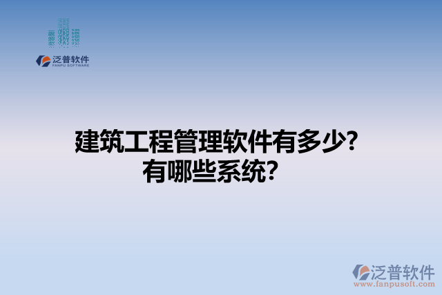 建筑工程管理軟件有多少? 有哪些系統(tǒng)？
