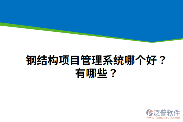 鋼結(jié)構(gòu)項目管理系統(tǒng)哪個好？有哪些？