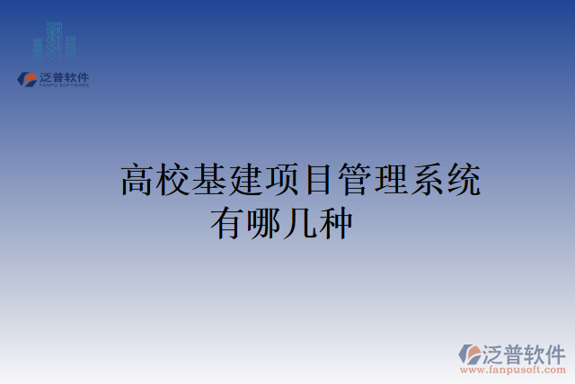 高?；?xiàng)目管理系統(tǒng)有哪幾種