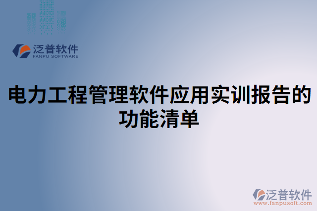 電力工程管理軟件應(yīng)用實訓(xùn)報告的功能清單