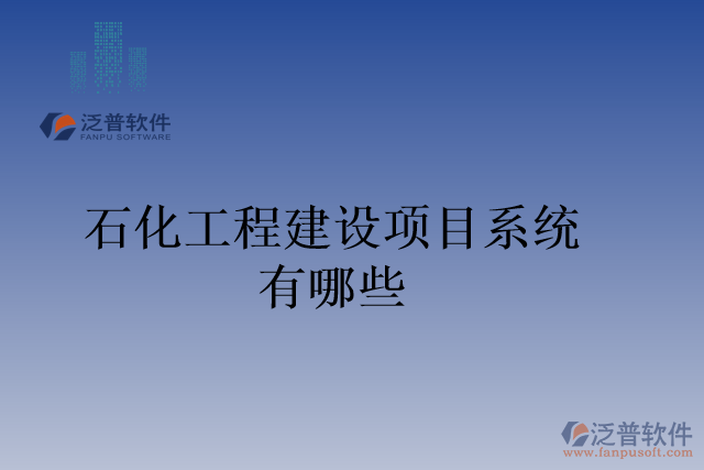 石化工程建設(shè)項目系統(tǒng)有哪些