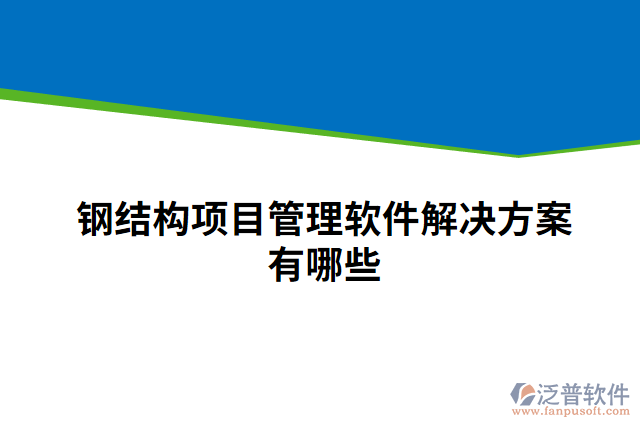 鋼結構項目管理軟件解決方案有哪些