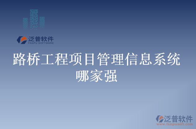 路橋工程項目管理信息系統(tǒng)哪家強(qiáng)
