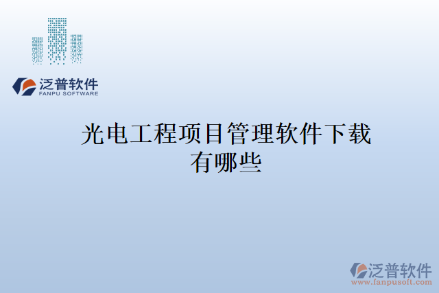 光電工程項(xiàng)目管理軟件下載有哪些