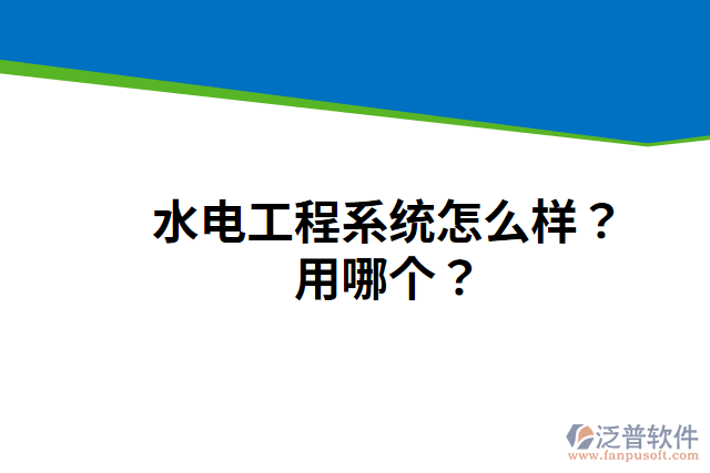 水電工程系統(tǒng)怎么樣？用哪個？