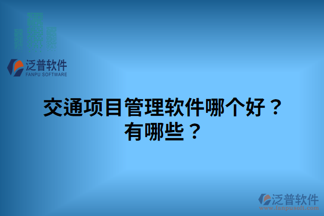 交通項目管理軟件哪個好？有哪些？
