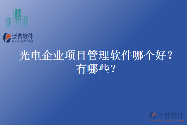 光電企業(yè)項(xiàng)目管理軟件哪個(gè)好？有哪些？