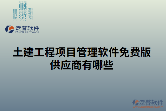 土建工程項目管理軟件免費版供應(yīng)商有哪些
