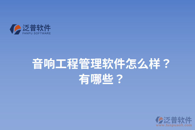 音響工程管理軟件怎么樣？有哪些？