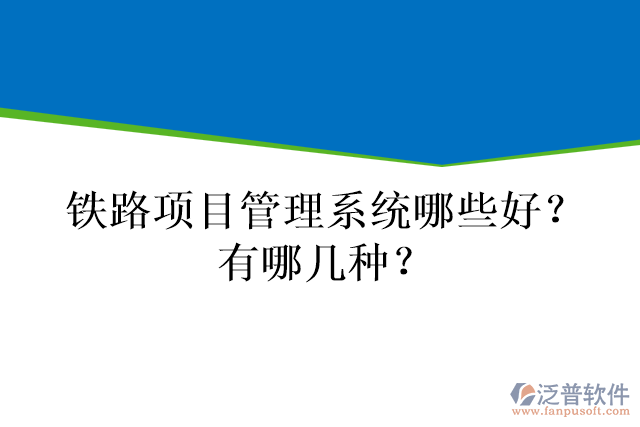 鐵路項(xiàng)目管理系統(tǒng)哪些好？有哪幾種？
