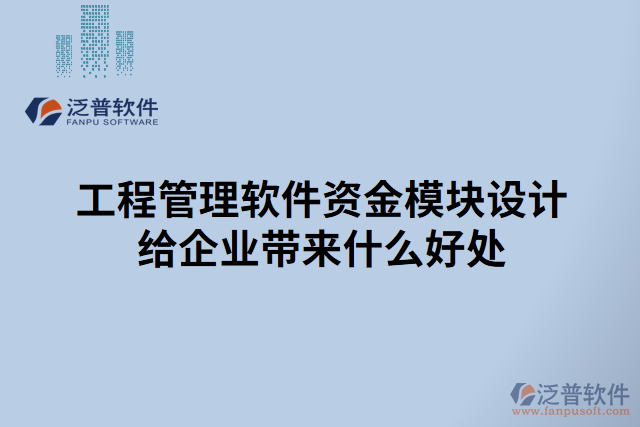 工程管理軟件資金模塊設(shè)計(jì)給企業(yè)帶來(lái)什么好處
