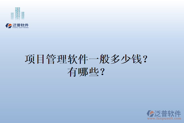 項(xiàng)目管理軟件一般多少錢？有哪些？