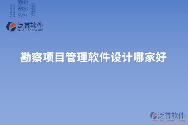 勘察項目管理軟件設計哪家好