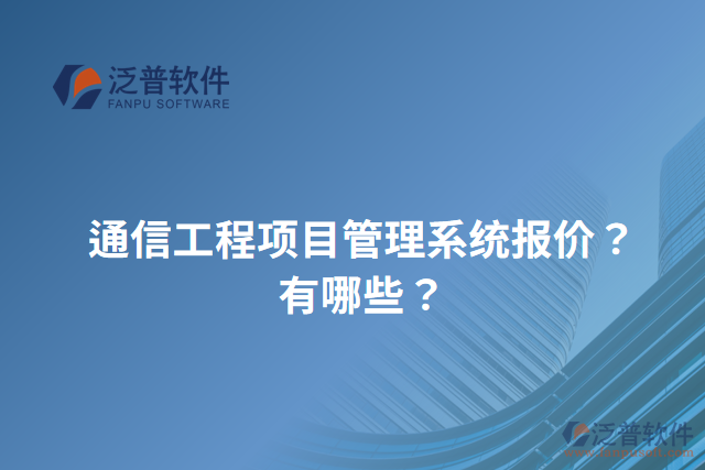 通信工程項目管理系統(tǒng)報價？有哪些？