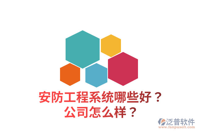 安防工程系統(tǒng)哪些好？公司怎么樣？