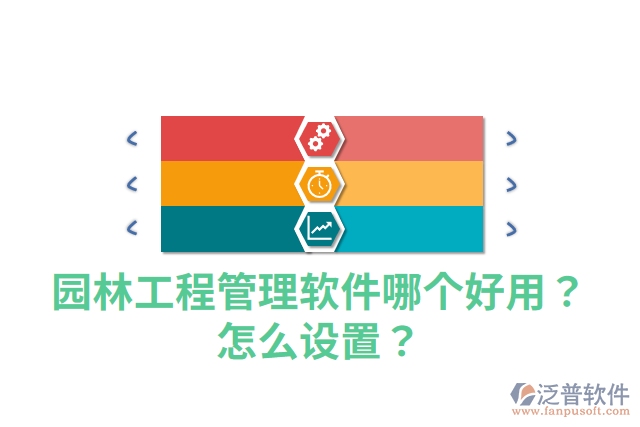 園林工程管理軟件哪個好用？怎么設(shè)置？