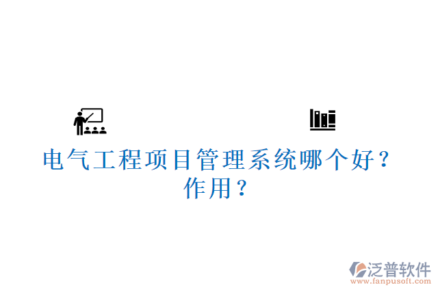 電氣工程項目管理系統(tǒng)哪個好？作用？