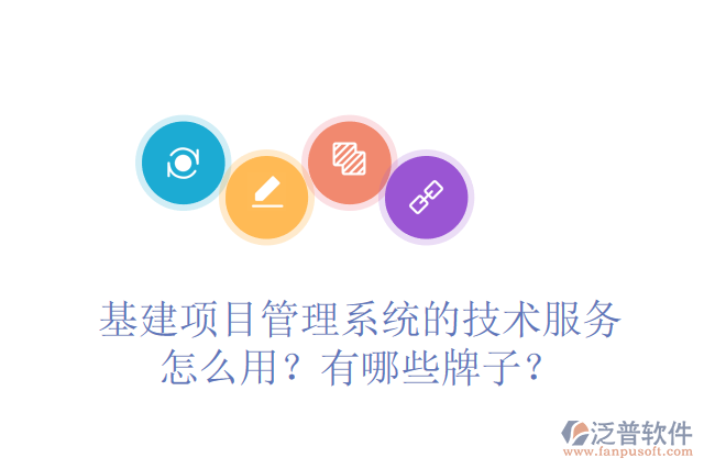 基建項目管理系統(tǒng)的技術(shù)服務(wù)怎么用？有哪些牌子？