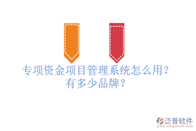 專項(xiàng)資金項(xiàng)目管理系統(tǒng)怎么用？有多少品牌？