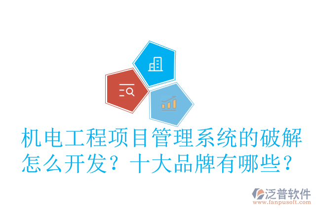 機電工程項目管理系統(tǒng)的破解怎么開發(fā)？十大品牌有哪些？