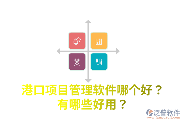 港口項目管理軟件哪個好？有哪些好用？